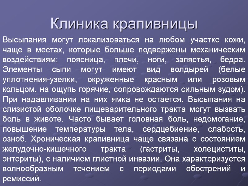 Клиника крапивницы Высыпания могут локализоваться на любом участке кожи, чаще в местах, которые больше